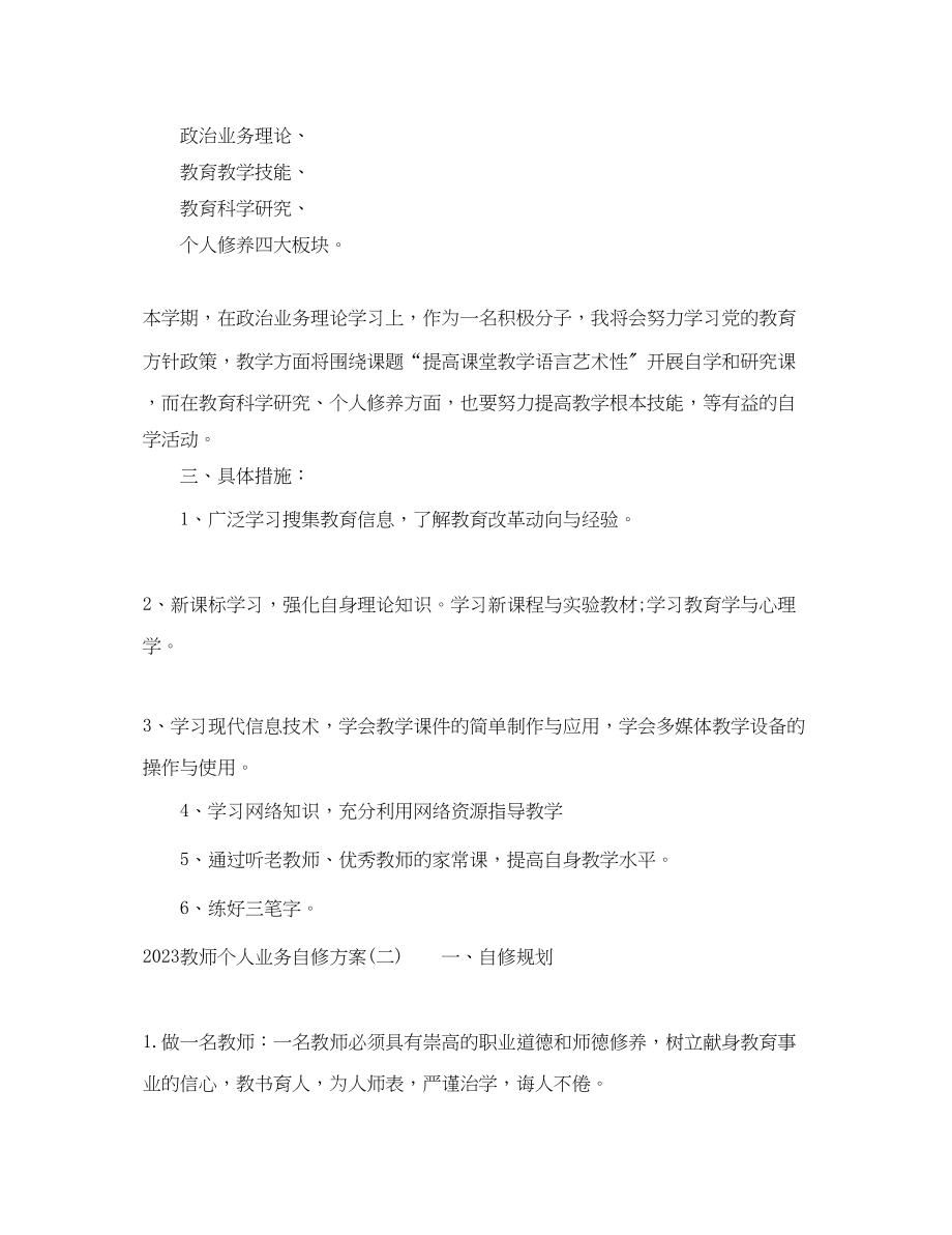 2023年教师个人业务自修计划范文.docx_第2页