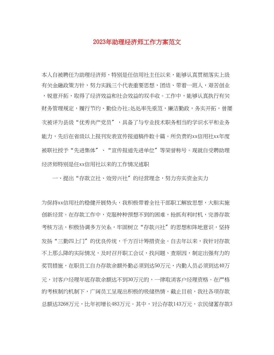 2023年助理经济师工作计划3范文.docx_第1页