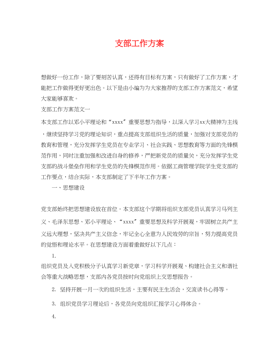 2023年支部工作计划2范文.docx_第1页