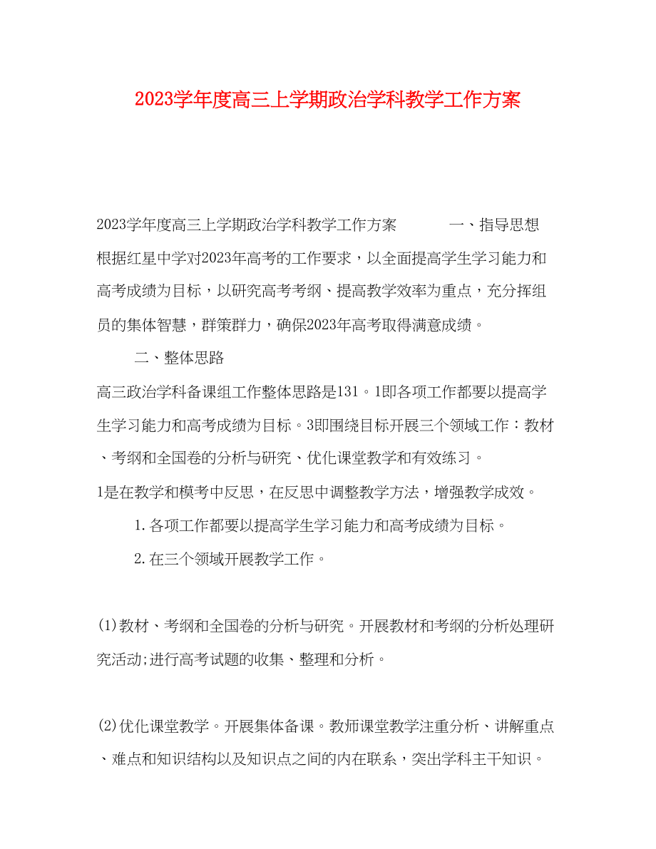 2023年学年度高三上学期政治学科教学工作计划范文.docx_第1页