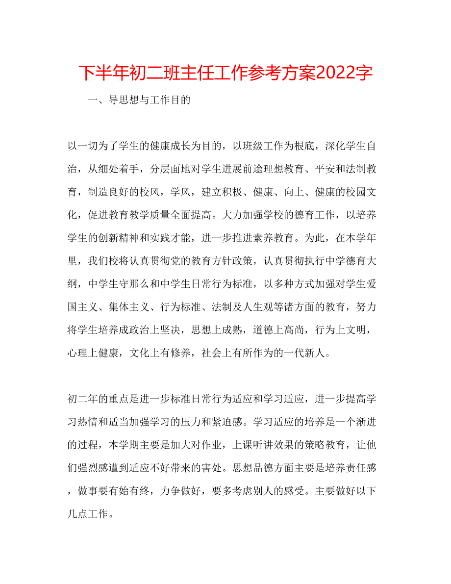 2023年下半初二班主任工作计划2000字.docx_第1页