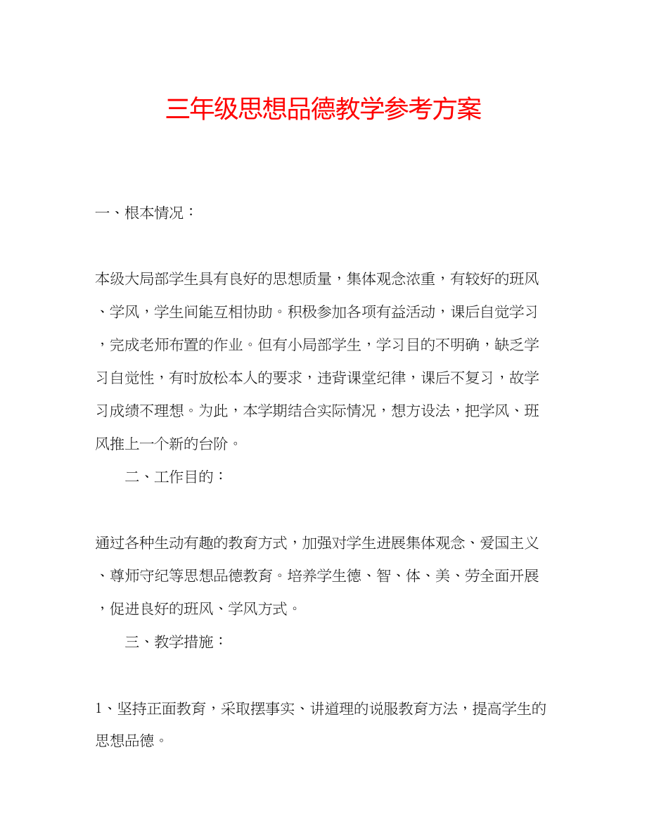 2023年三级思想品德教学计划.docx_第1页