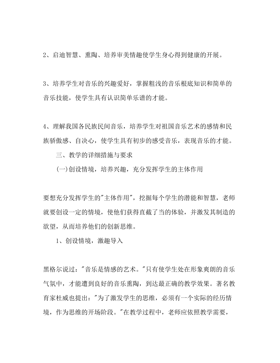 2023年小学二级音乐教师新学期工作计划范文.docx_第2页