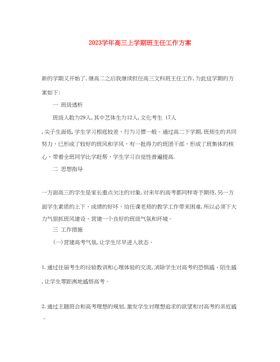 2023年学高三上学期班主任工作计划范文.docx_第1页