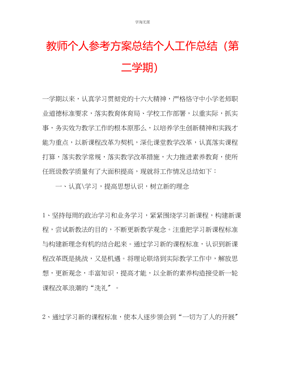 2023年教师个人计划总结个人工作总结第二学期.docx_第1页