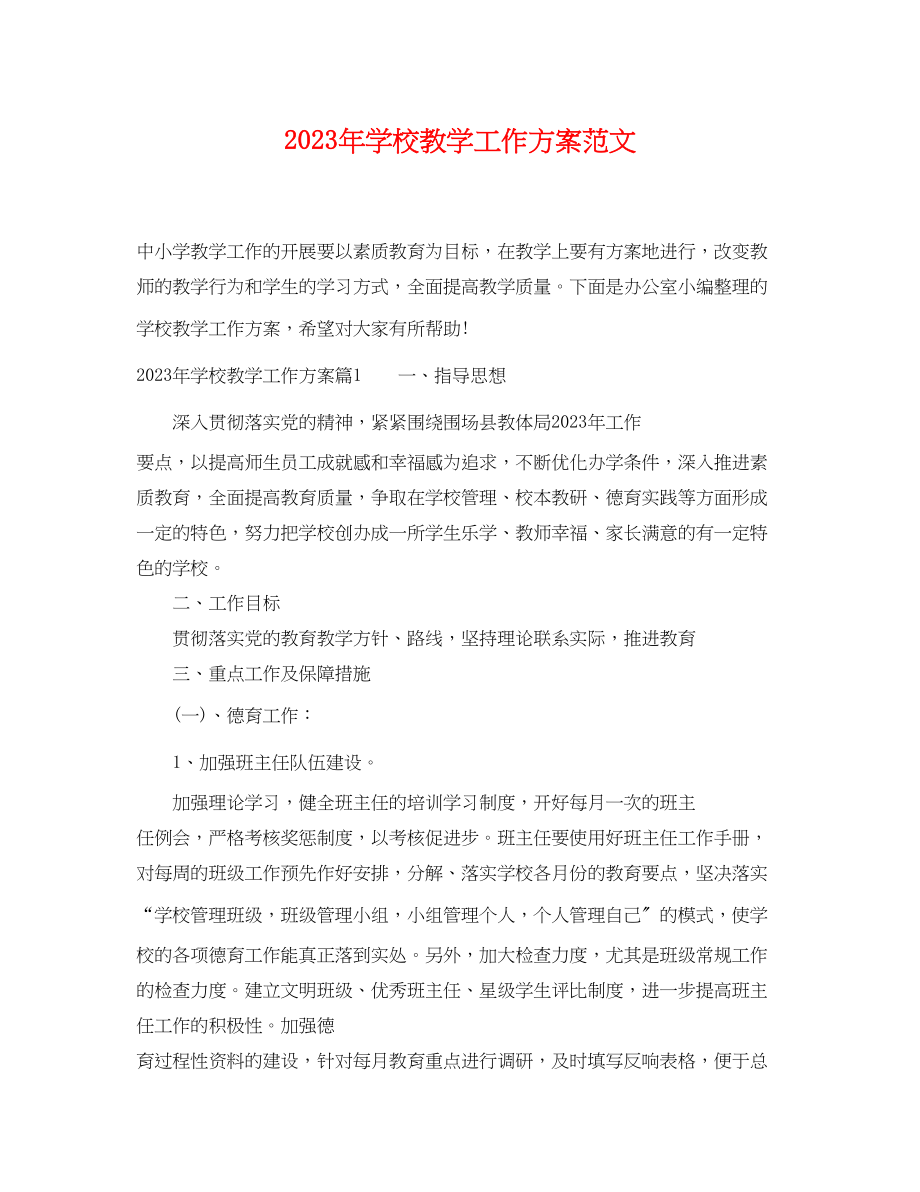 2023年学校教学工作计划25范文.docx_第1页