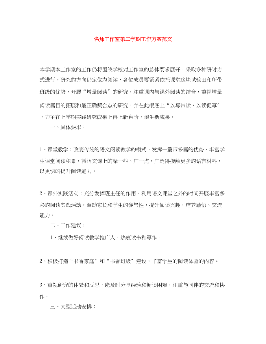 2023年名师工作室第二学期工作计划范文.docx_第1页