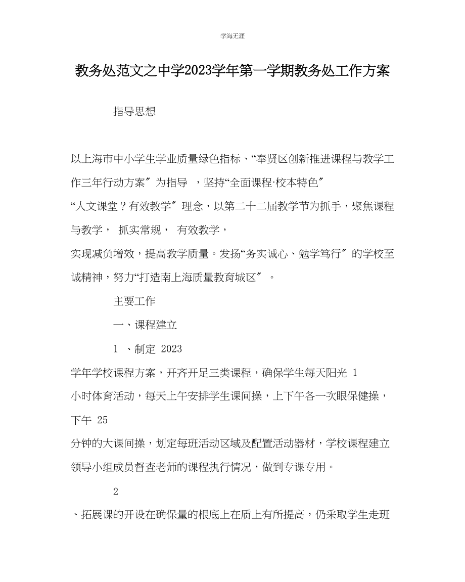 2023年教导处范文中学学第一学期教导处工作计划.docx_第1页