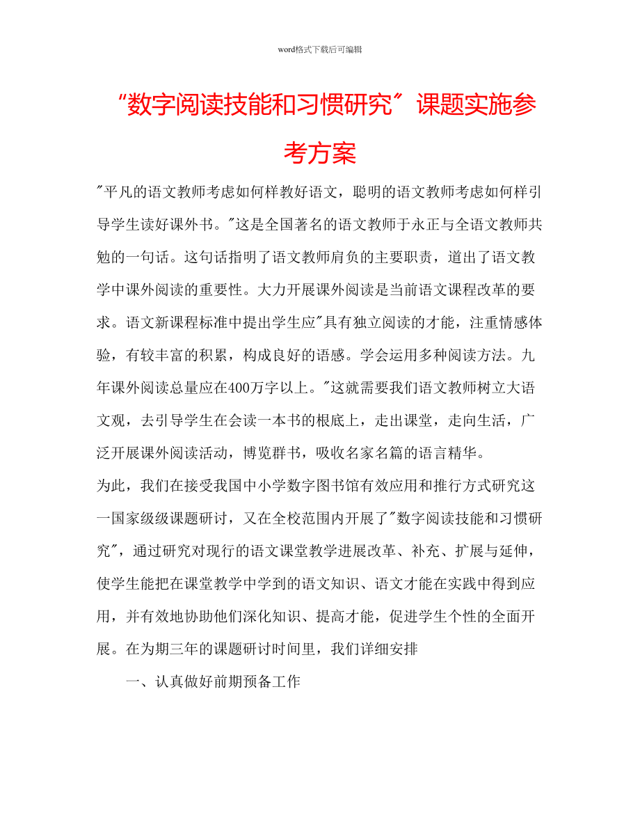 2023年数字阅读技能和习惯研究课题实施计划范文.docx_第1页