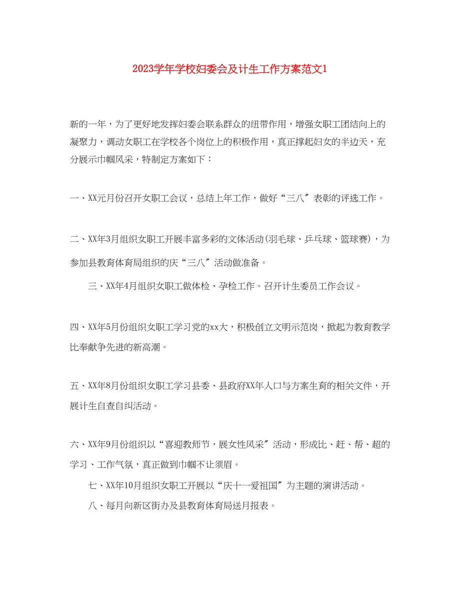 2023年学学校妇委会及计生工作计划1范文.docx_第1页