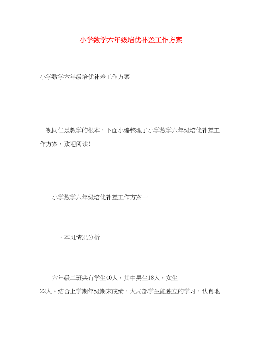 2023年小学数学六年级培优补差工作计划范文.docx_第1页