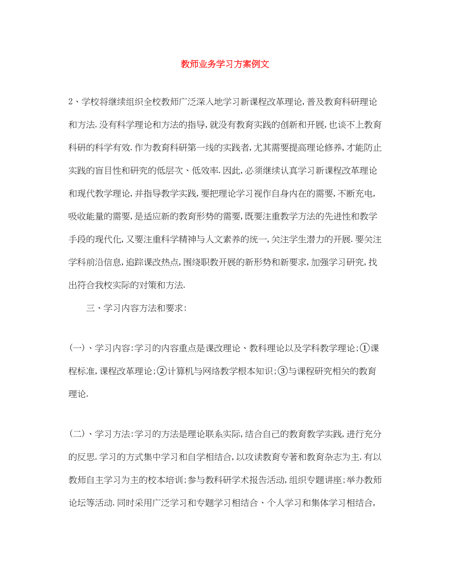 2023年教师业务学习计划例文范文.docx_第1页