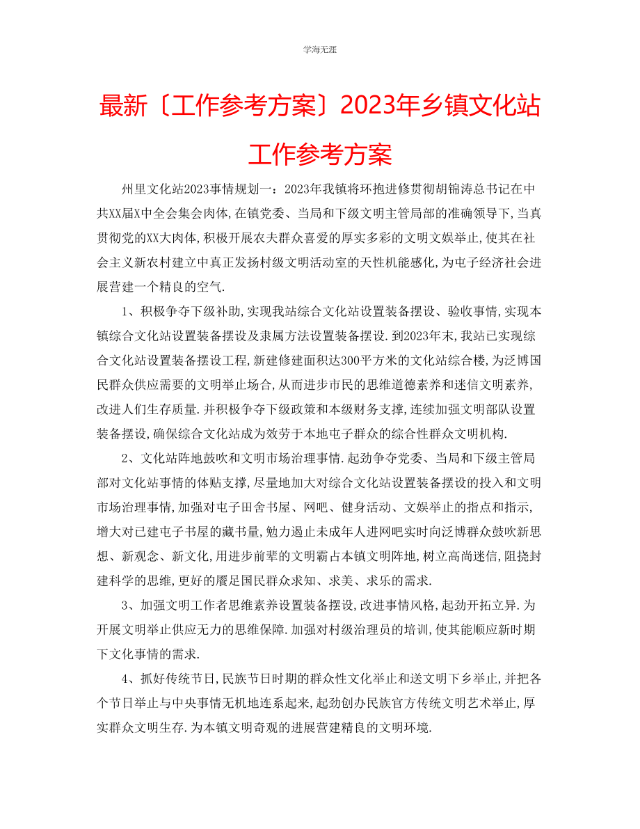 2023年工作计划乡镇文化站工作计划范文.docx_第1页