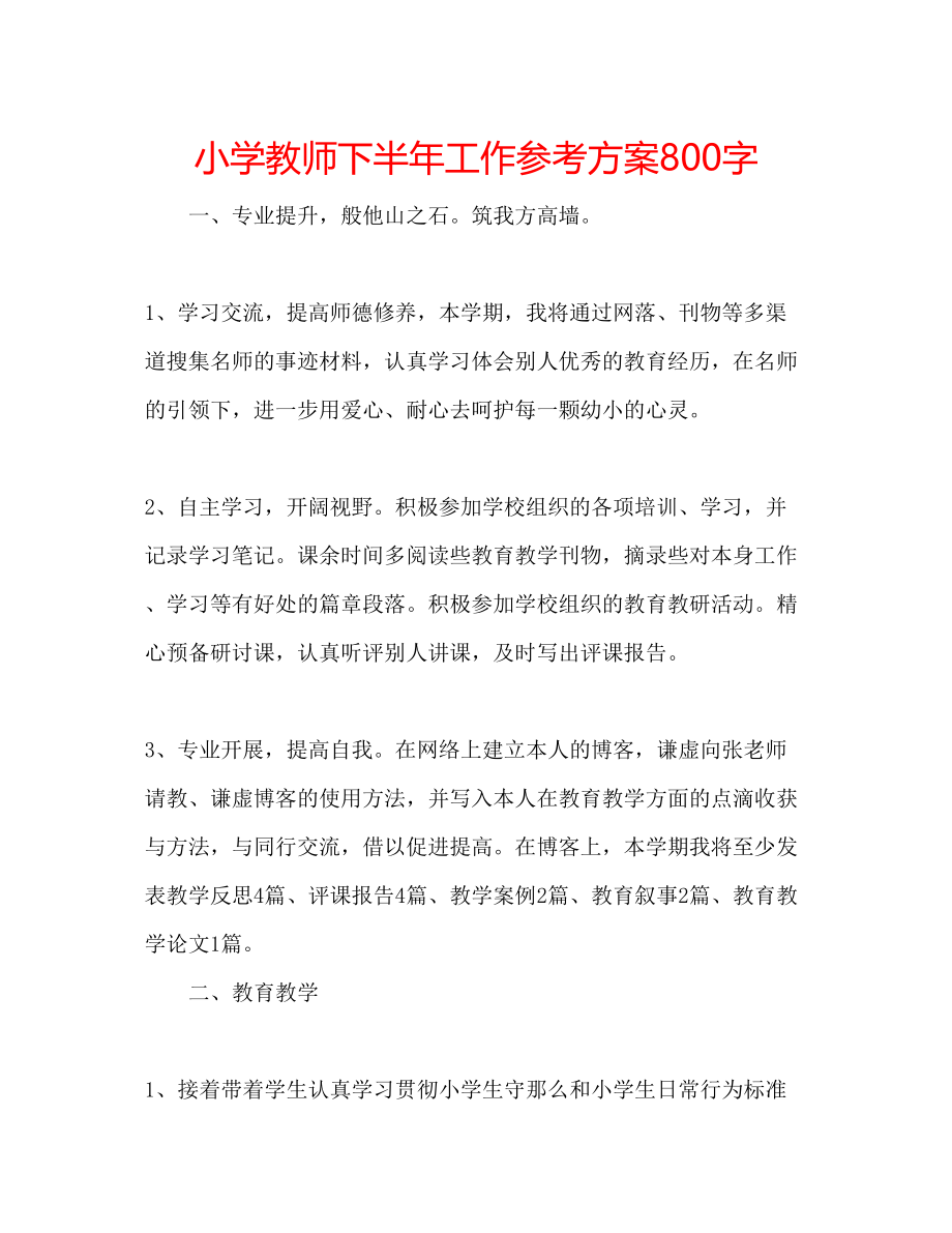 2023年小学教师下半工作计划800字范文.docx_第1页