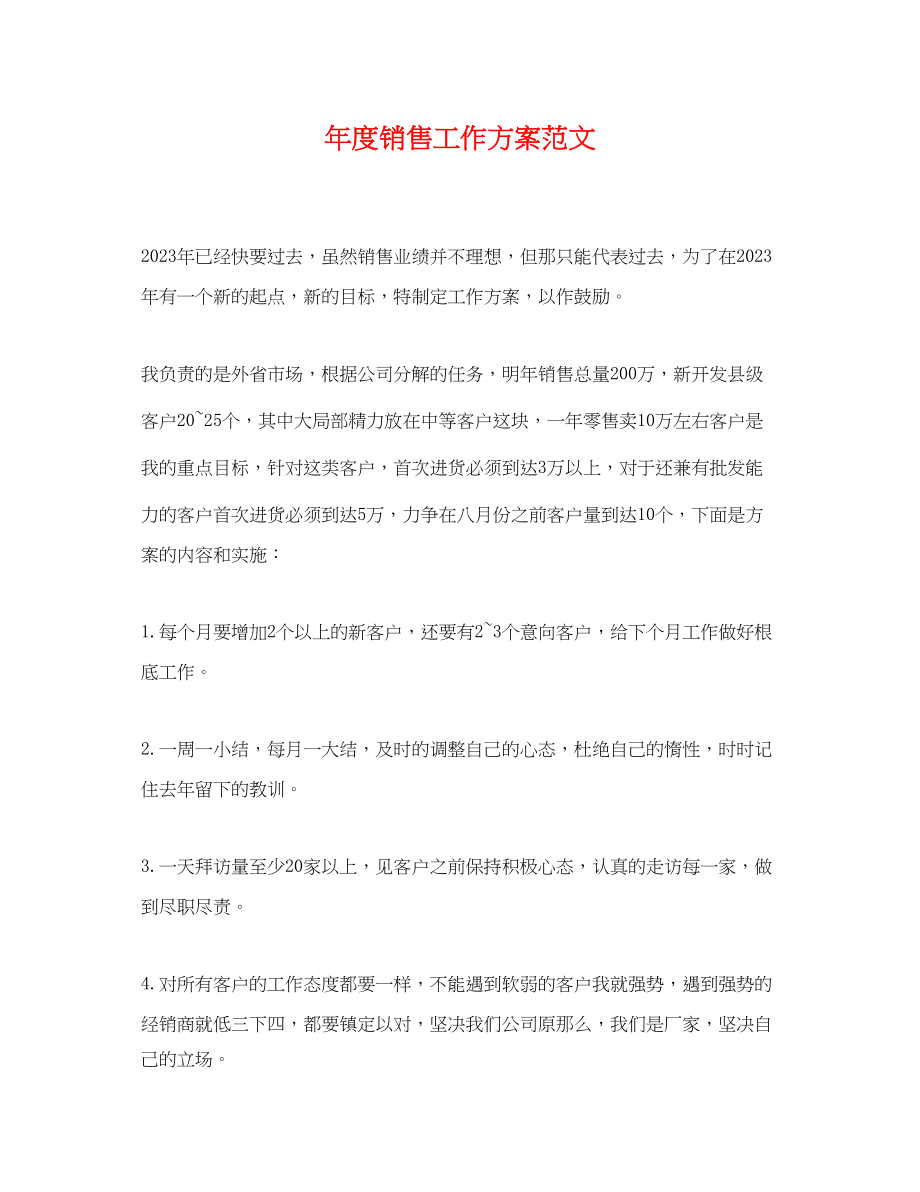 2023年度销售工作计划23范文.docx_第1页