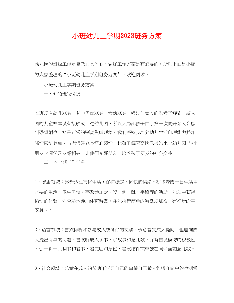 2023年小班幼儿上学期班务计划范文.docx_第1页