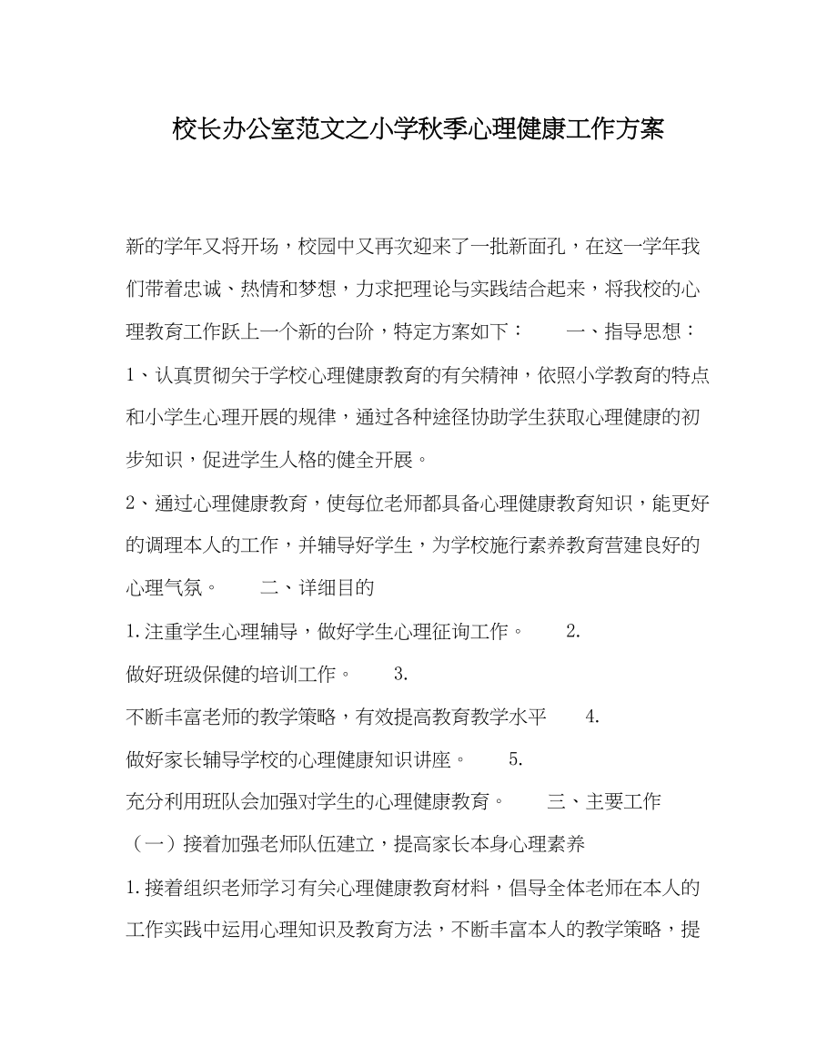 2023年校长办公室小学秋季心理健康工作计划范文.docx_第1页