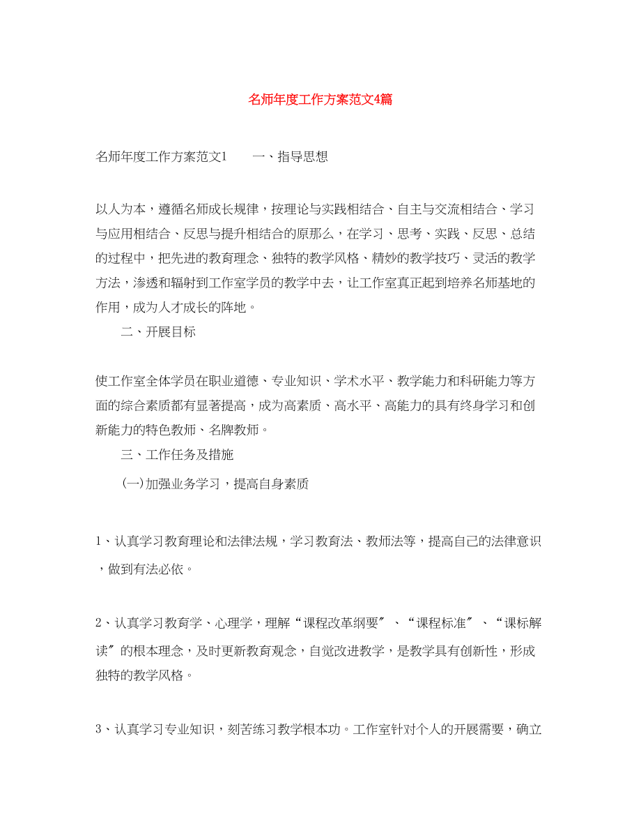 2023年名师度工作计划4篇范文.docx_第1页