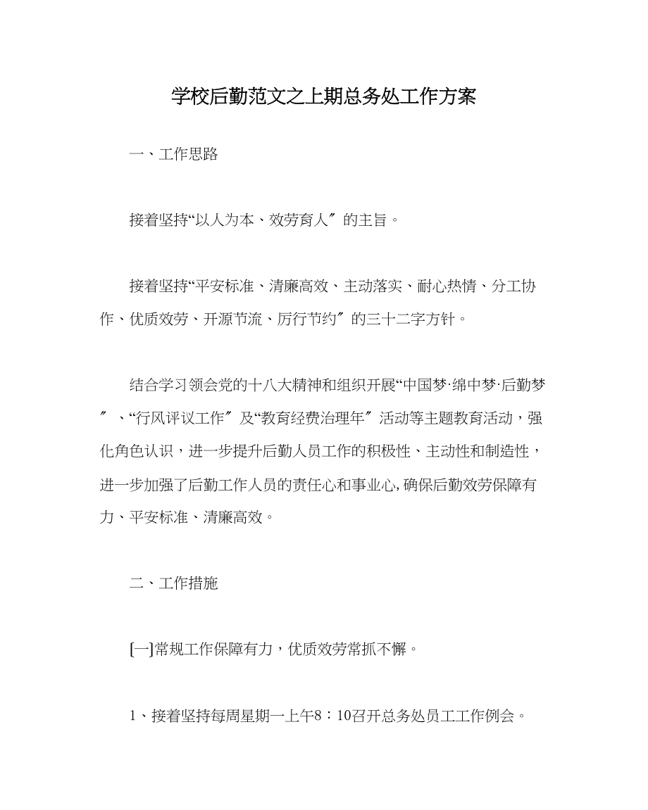 2023年学校后勤范文上期总务处工作计划.docx_第1页