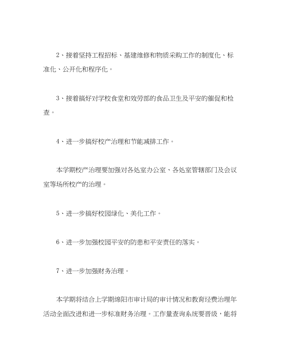 2023年学校后勤范文上期总务处工作计划.docx_第2页