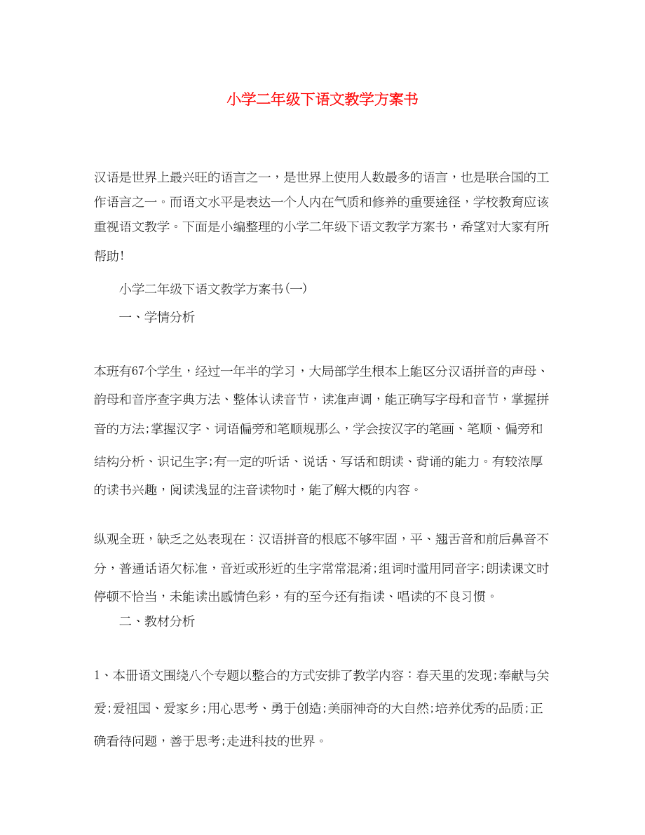 2023年小学二年级下语文教学计划书范文.docx_第1页