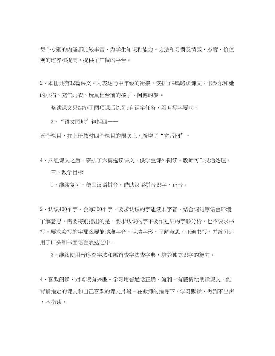 2023年小学二年级下语文教学计划书范文.docx_第2页