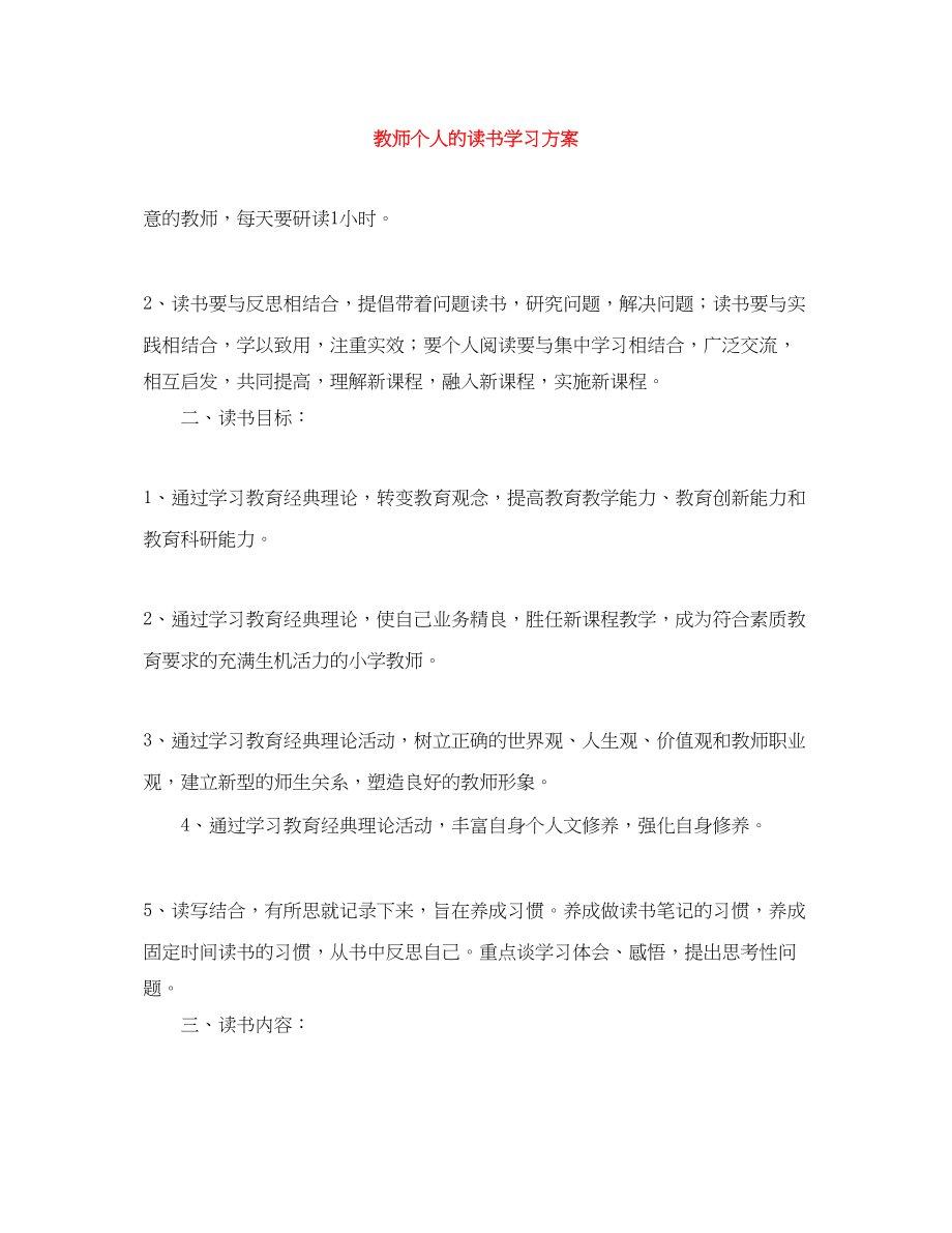 2023年教师个人的读书学习计划范文.docx_第1页