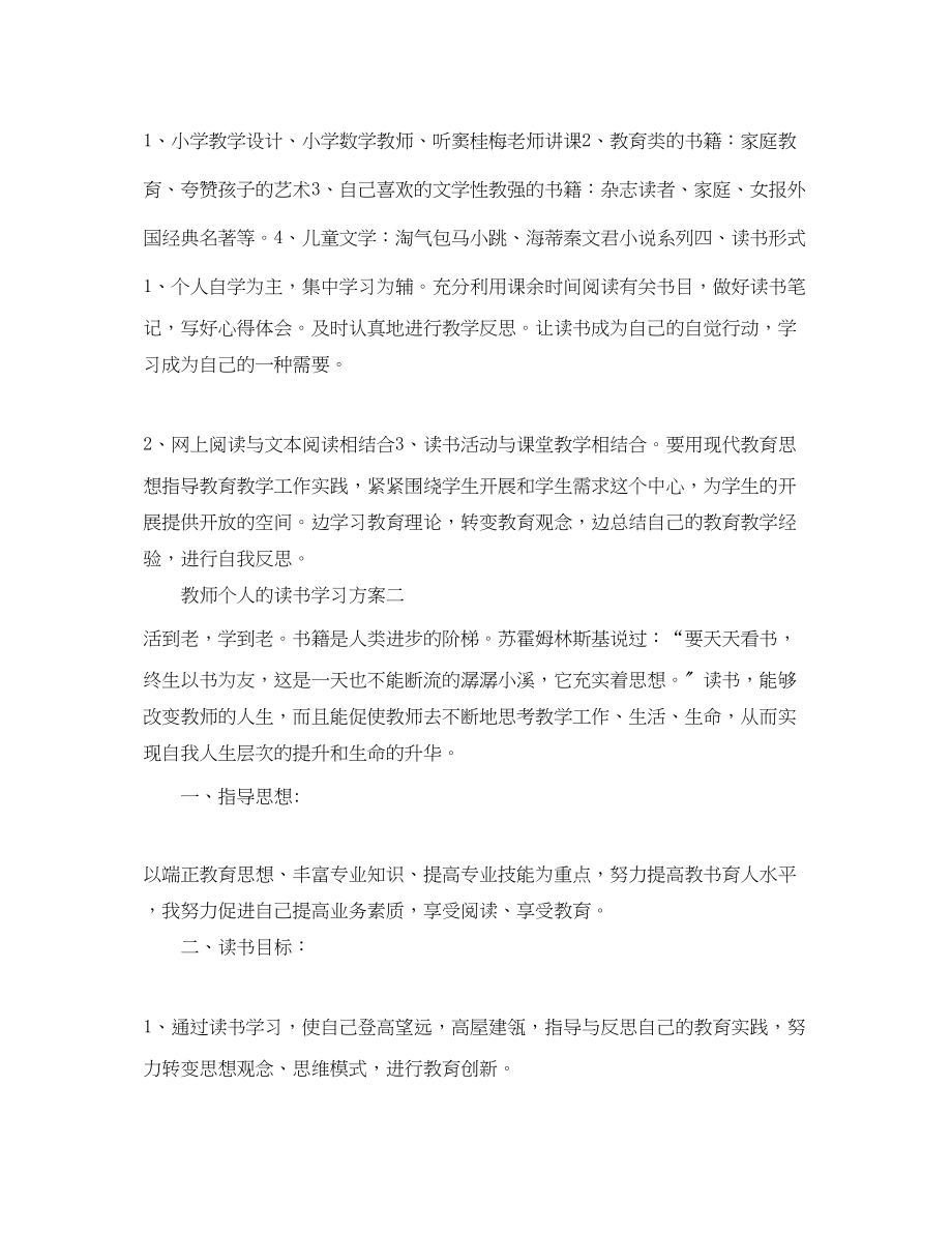 2023年教师个人的读书学习计划范文.docx_第2页