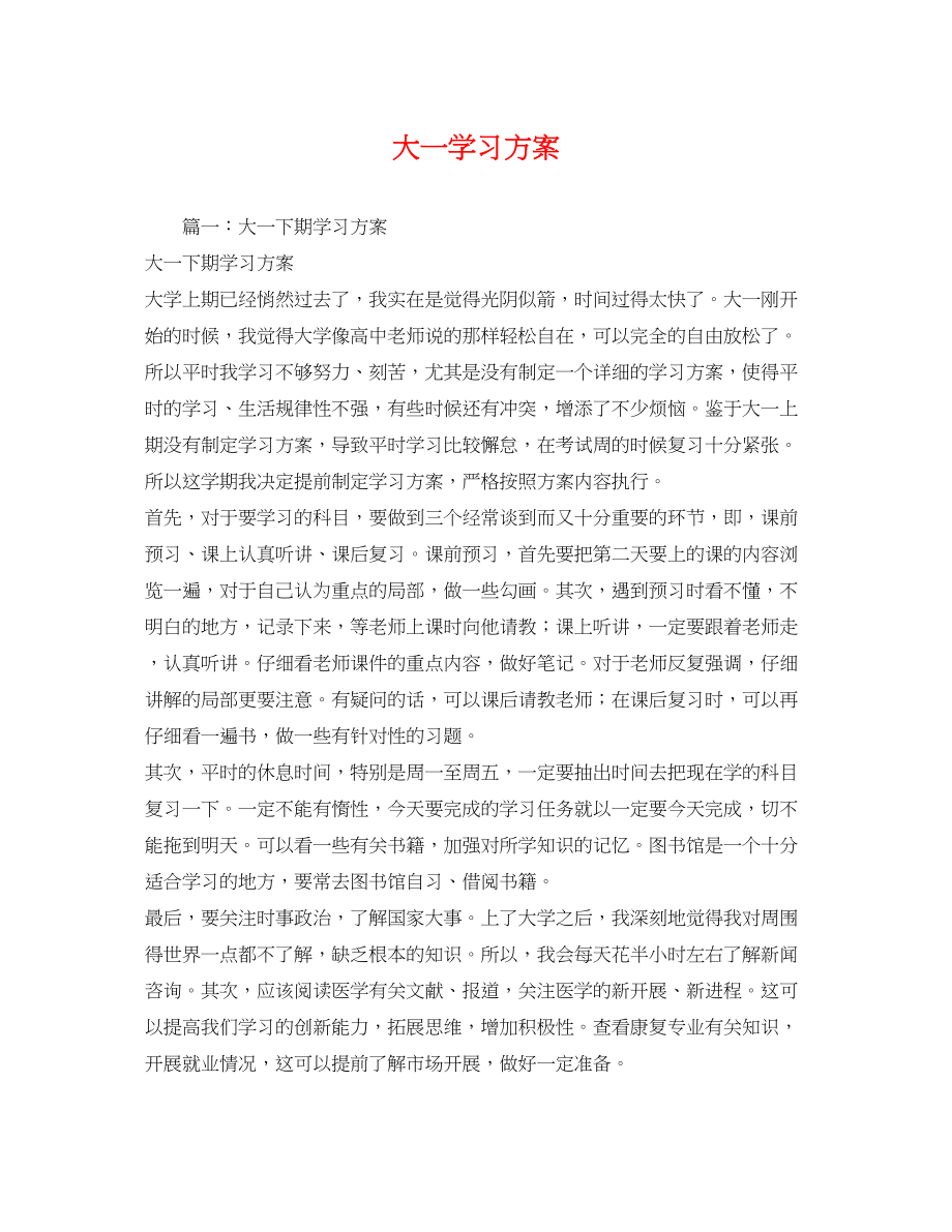 2023年大一学习计划2范文.docx_第1页