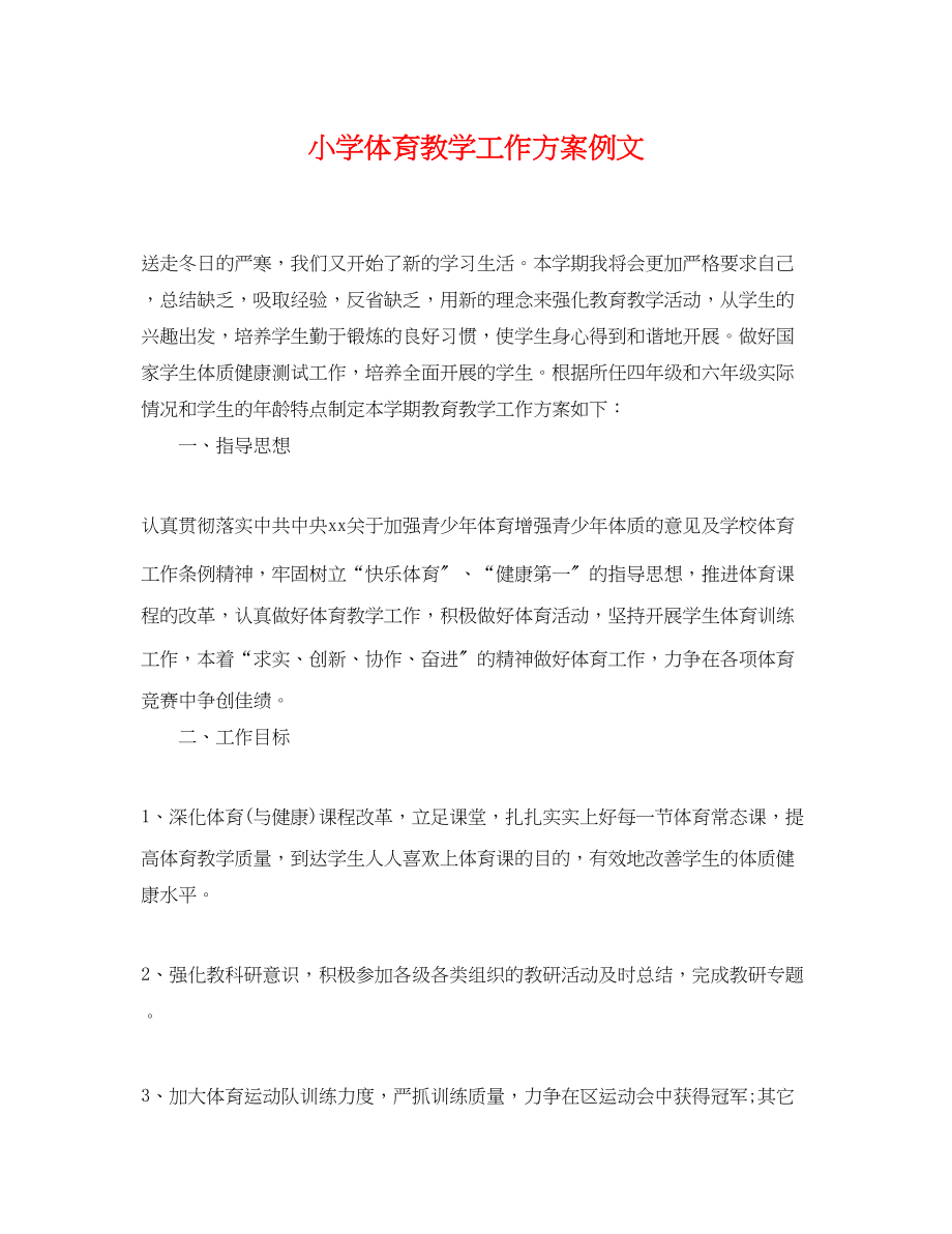 2023年小学体育教学工作计划例文范文.docx_第1页