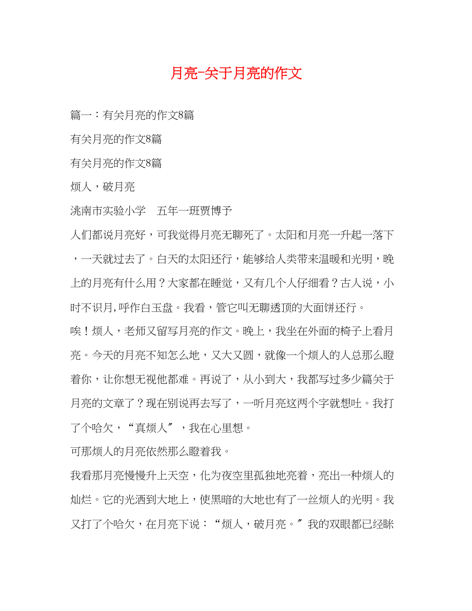 2023年月亮关于月亮的作文.docx_第1页