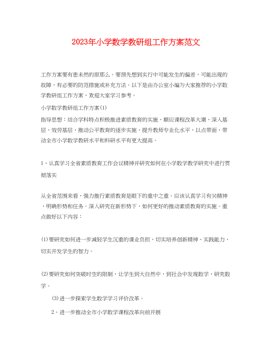 2023年小学数学教研组工作计划4范文.docx_第1页