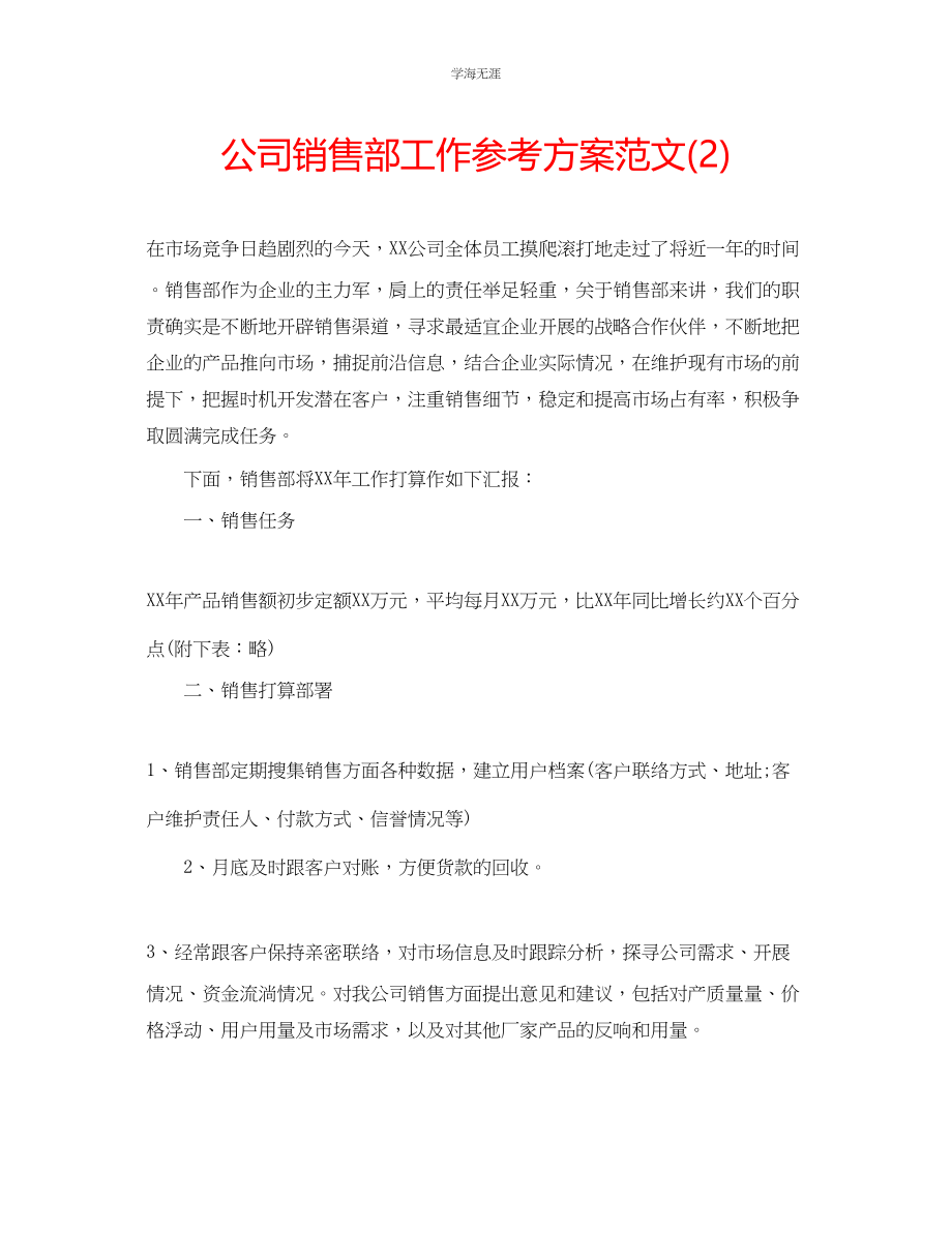 2023年公司销售部工作计划范文2.docx_第1页