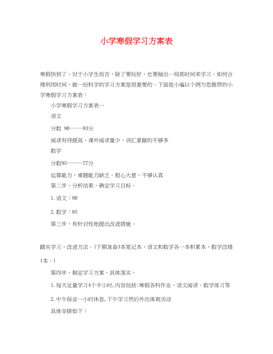 2023年小学寒假学习计划表范文.docx_第1页