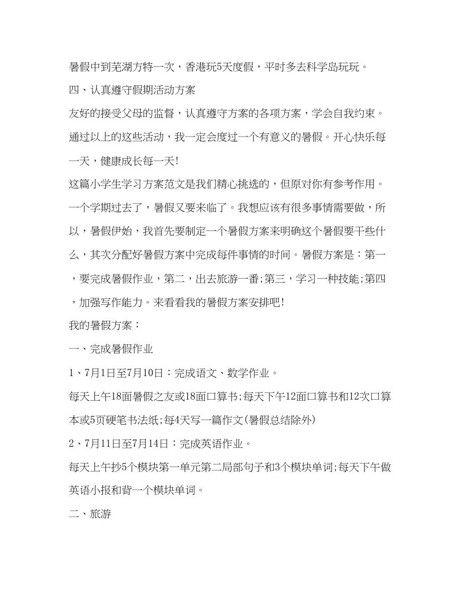 2023年小学生学习计划共6篇范文.docx_第3页