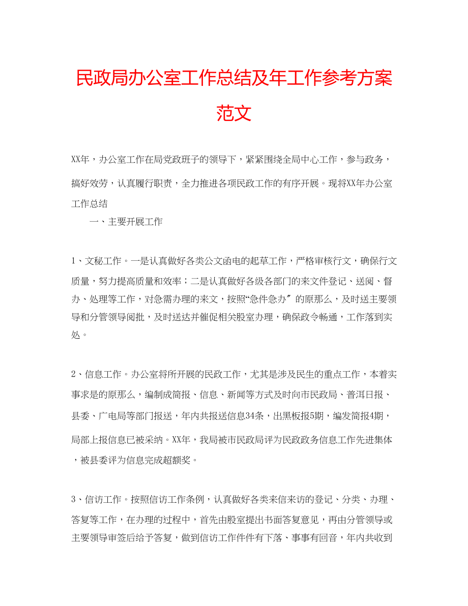 2023年民政局办公室工作总结及工作计划范文.docx_第1页