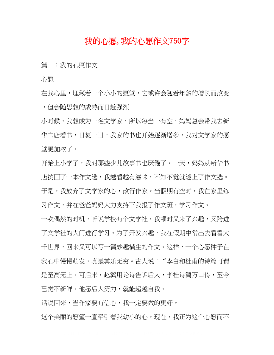 2023年我的心愿我的心愿作文750字.docx_第1页