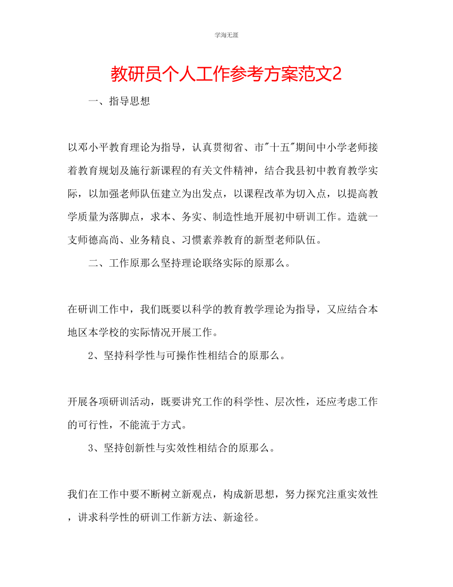 2023年教研员个人工作计划范文2.docx_第1页