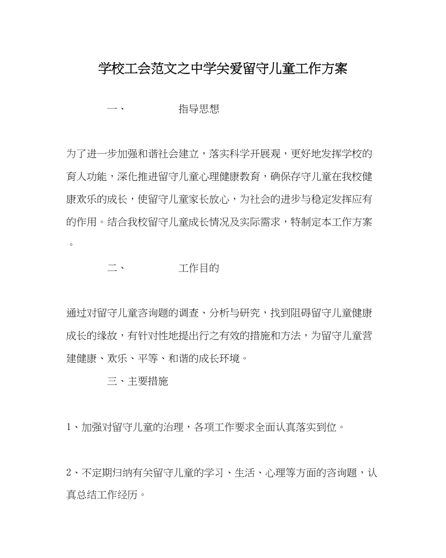 2023年学校工会范文关爱留守儿童工作计划.docx_第1页