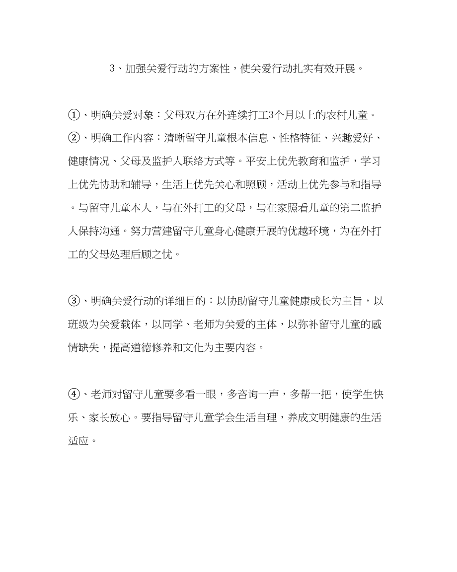 2023年学校工会范文关爱留守儿童工作计划.docx_第2页