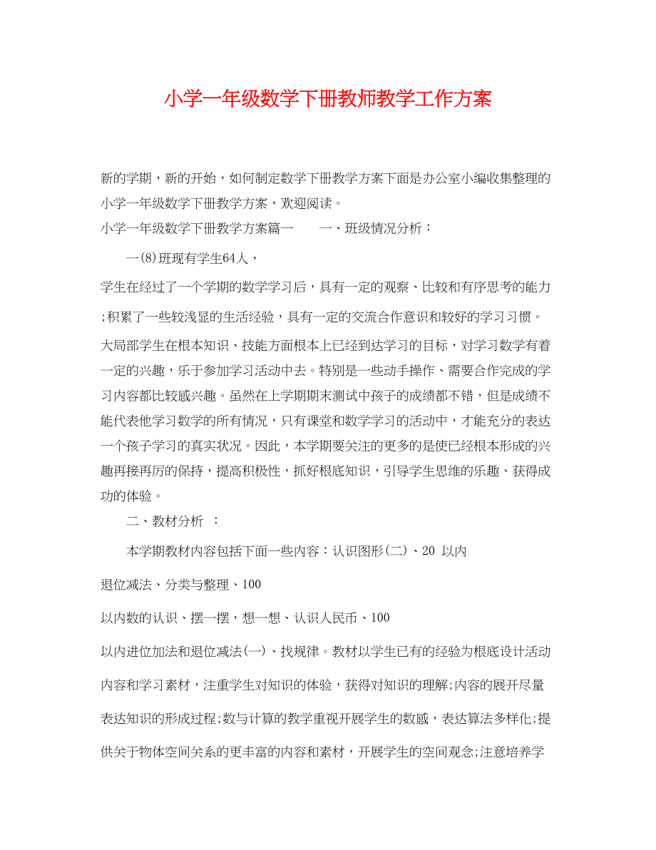 2023年小学一年级数学下册教师教学工作计划范文.docx_第1页