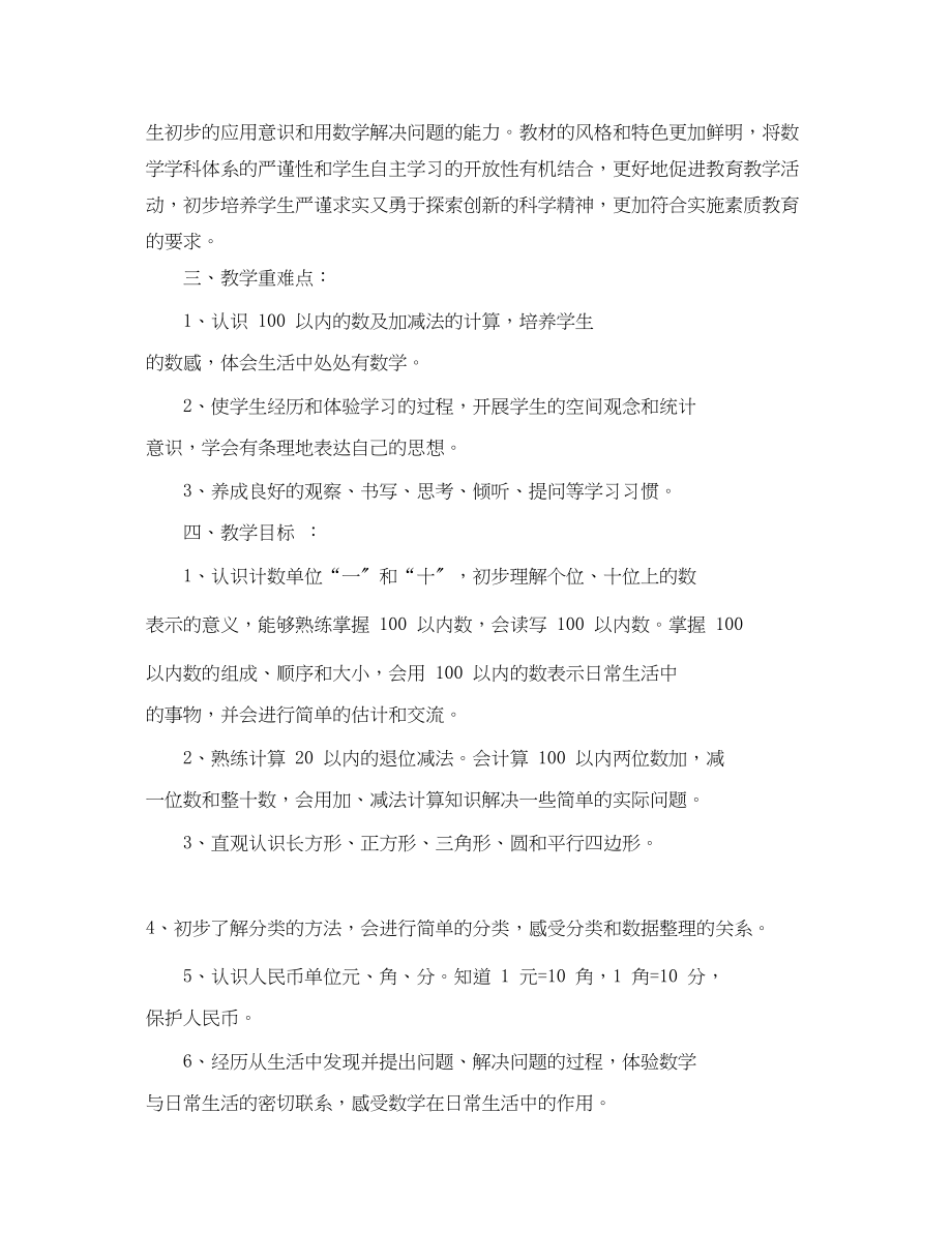 2023年小学一年级数学下册教师教学工作计划范文.docx_第2页