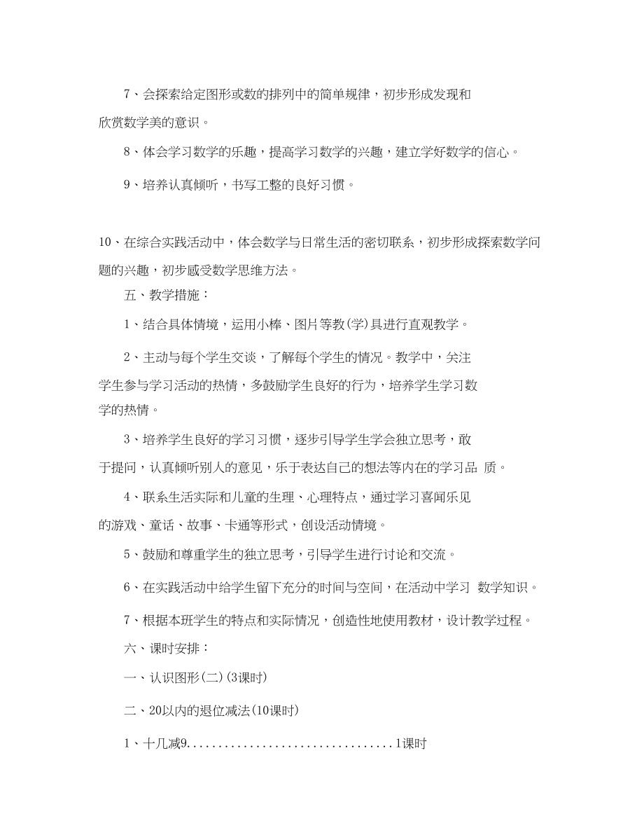 2023年小学一年级数学下册教师教学工作计划范文.docx_第3页