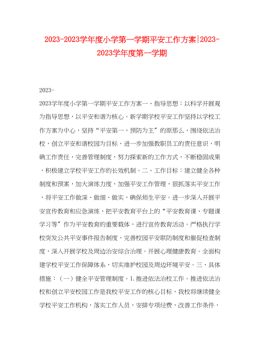 2023年学年度小学第一学期安全工作计划学年度第一学期范文.docx_第1页