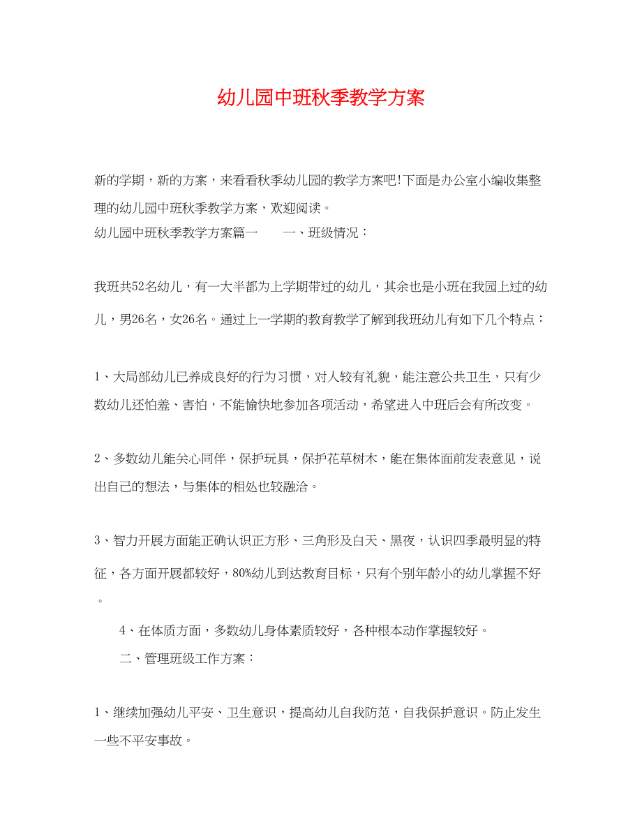 2023年幼儿园中班秋季教学计划范文.docx_第1页