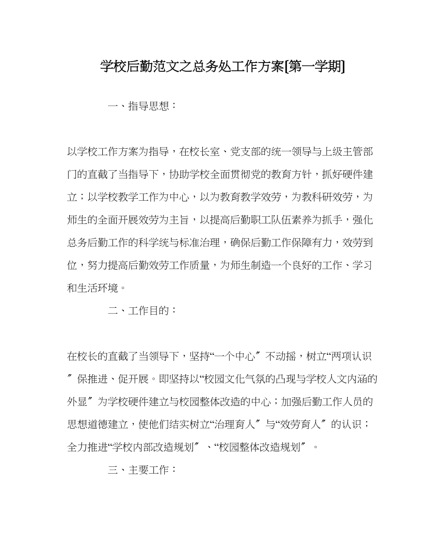 2023年学校后勤范文总务处工作计划（第一学期）.docx_第1页