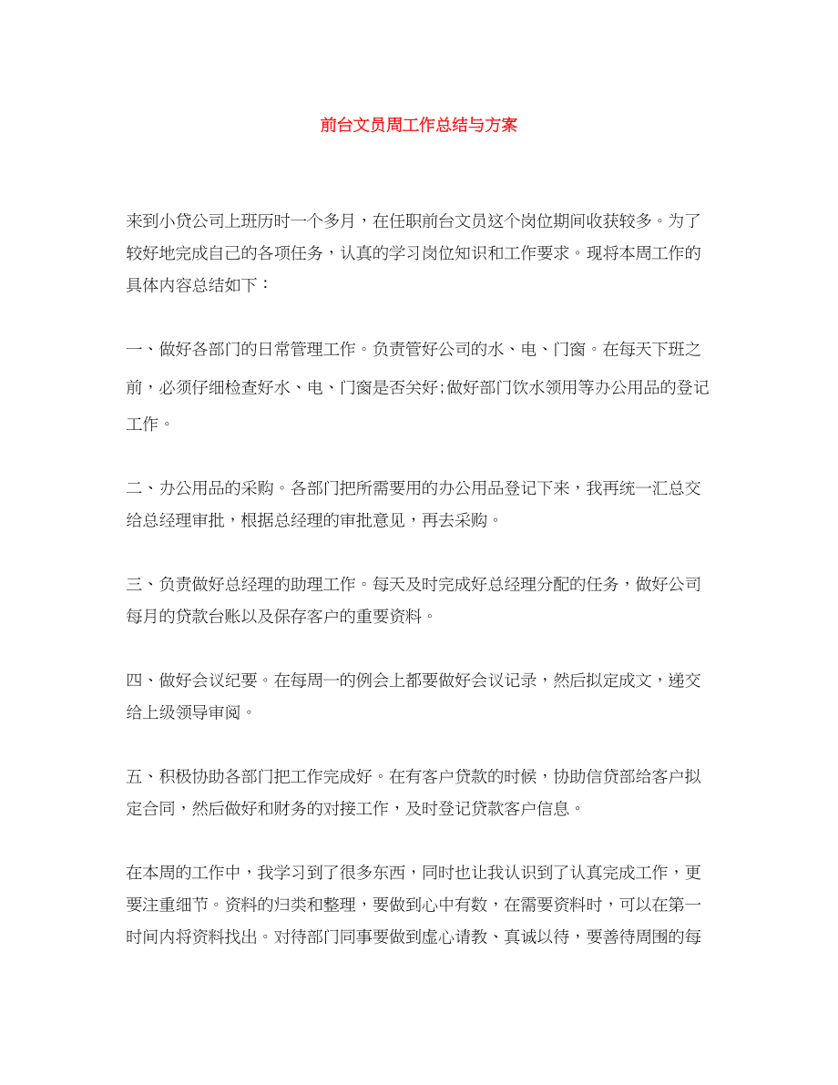 2023年前台文员周工作总结与计划范文.docx_第1页