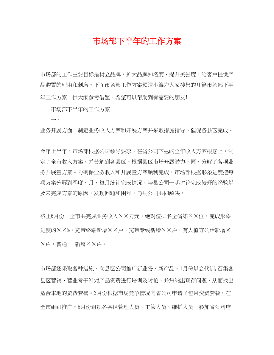 2023年市场部下半的工作计划范文.docx_第1页