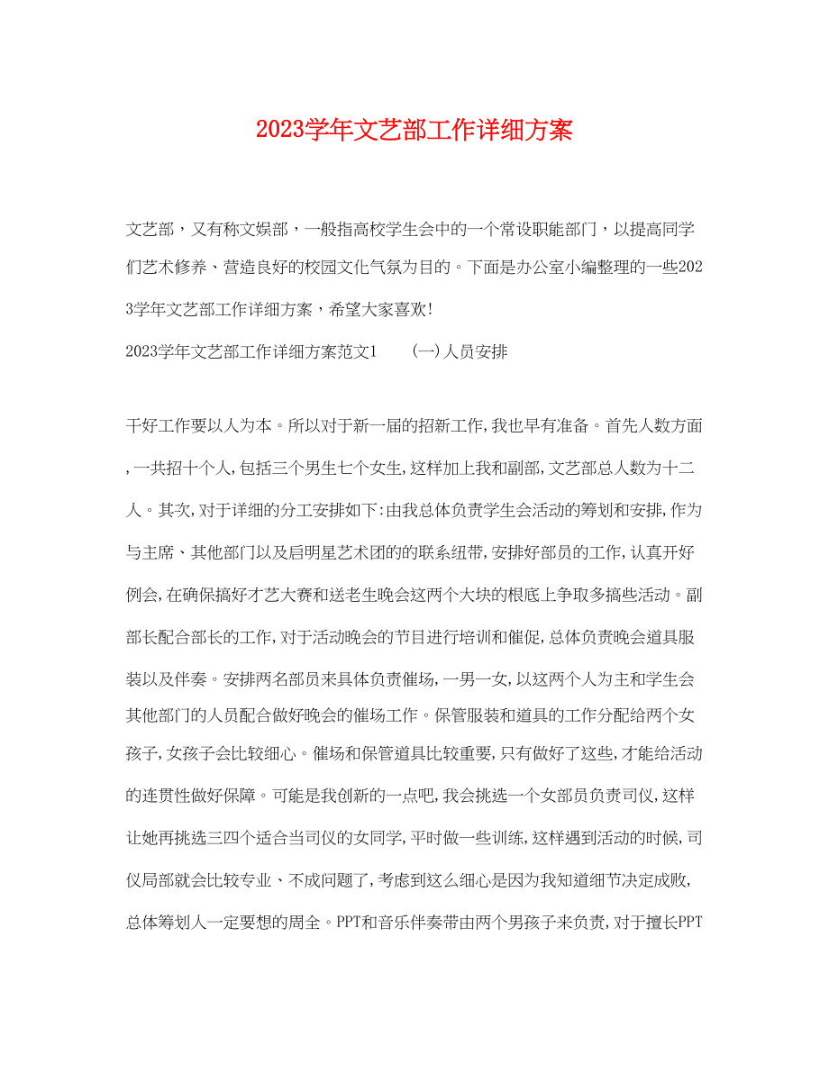 2023年学文艺部工作详细计划范文.docx_第1页