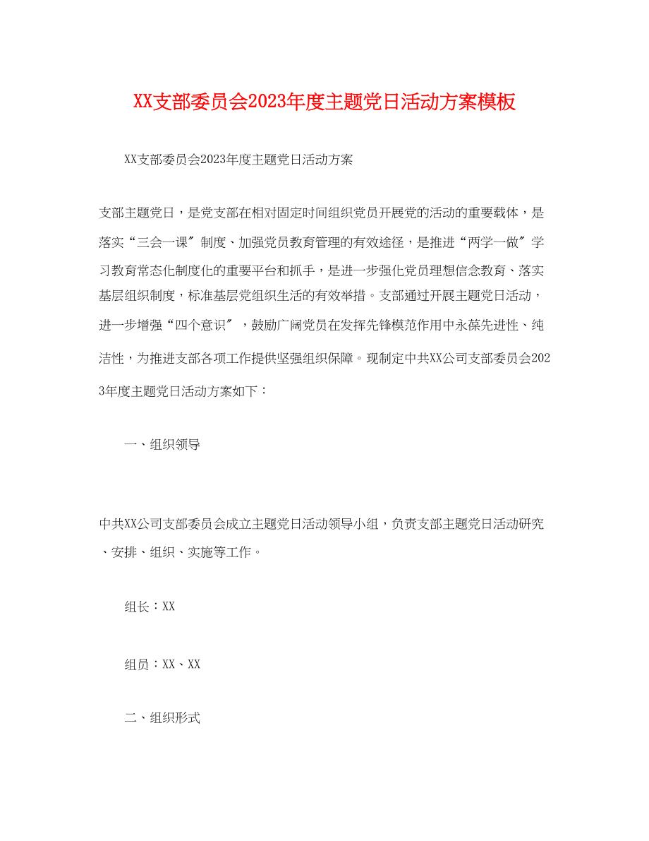 2023年支部委员会度主题党日活动计划模板范文.docx_第1页